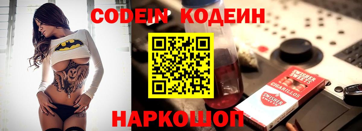 Кодеин Purple Drank  Codein напиток Lean (лин)  Красногорск 